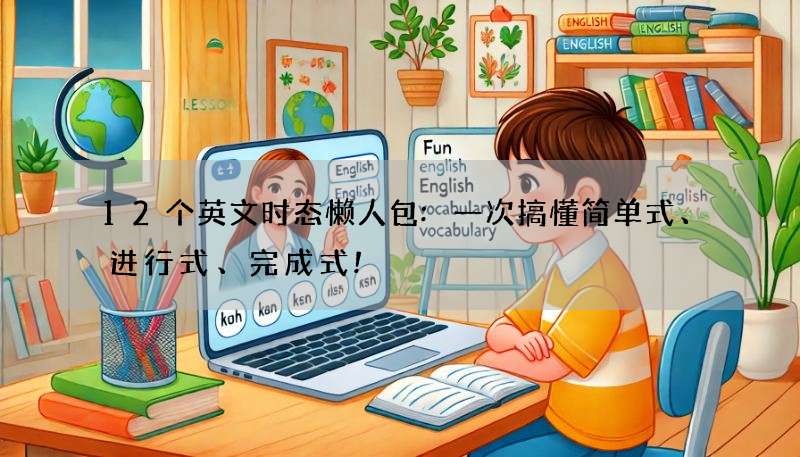 12个英文时态懒人包:一次搞懂简单式、进行式、完成式!