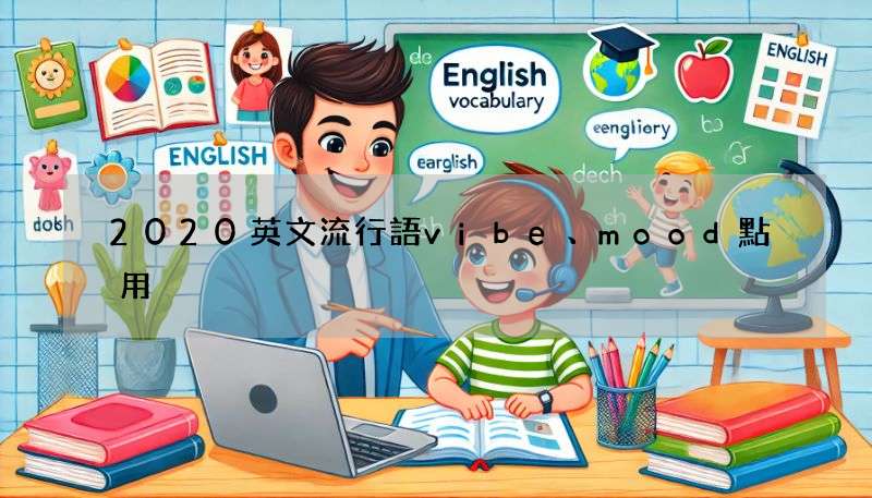2020英文流行語vibe、mood點用?用法差異一次話你知!