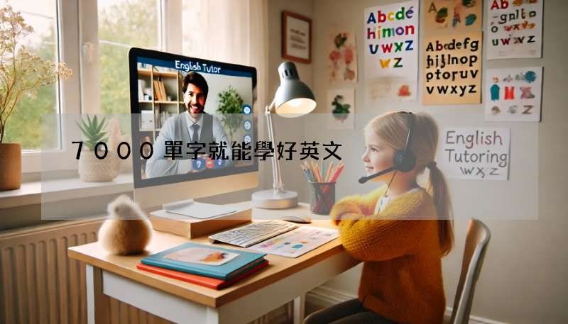 7000單字就能學好英文?要背多少單字?聽聽老師怎麼說!
