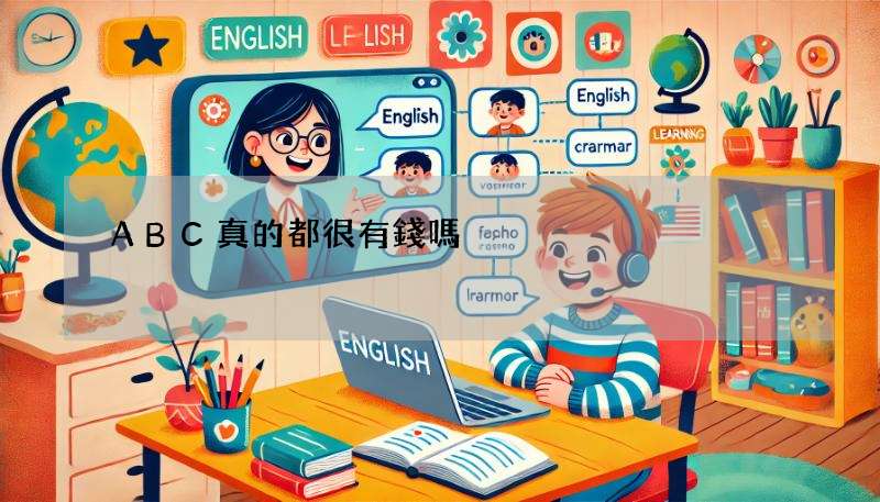 ABC真的都很有錢嗎?深入探討ABC的文化背景!