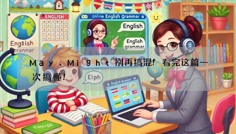 May、Might别再搞混!看完这篇一次搞懂!