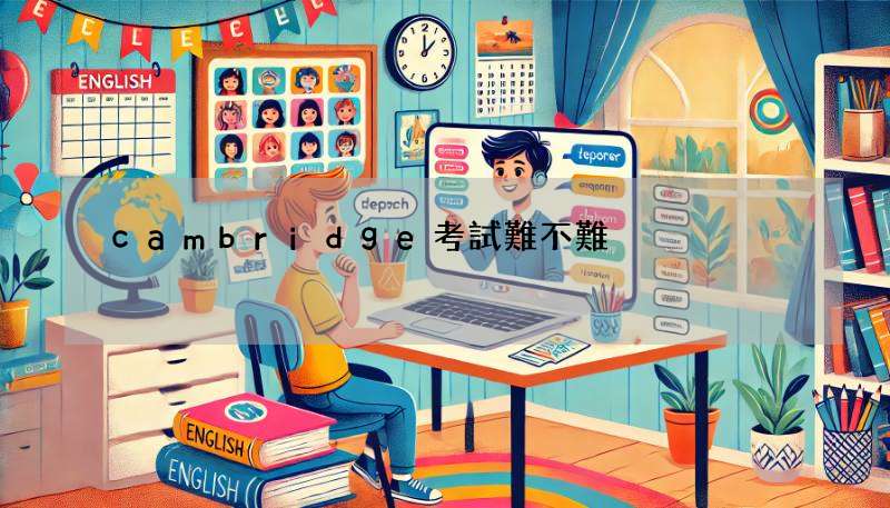 cambridge考試難不難?過來人分享真實經歷!