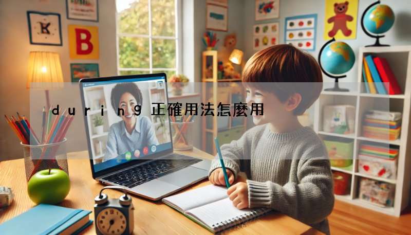 during正確用法怎麼用?超詳細例句解析!