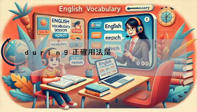 during正確用法是?超簡單例句教你秒懂用法!