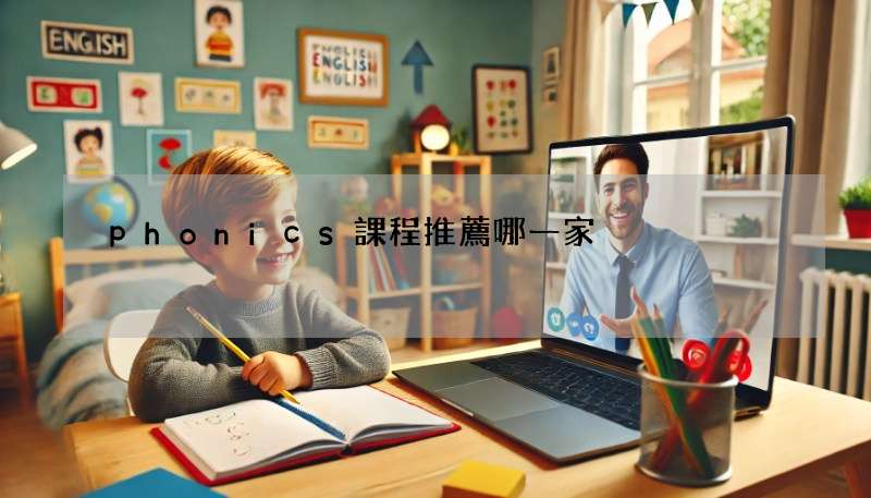 phonics課程推薦哪一家?精選5個熱門課程比較!