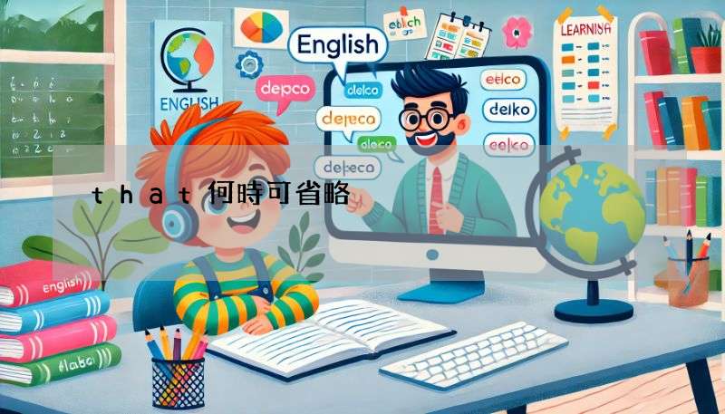 that何時可省略?這篇文章讓你一次搞懂用法!