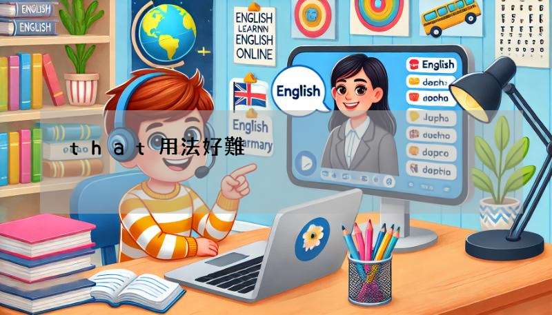 that用法好難?掌握that子句,讓你英文寫作更上一層樓!