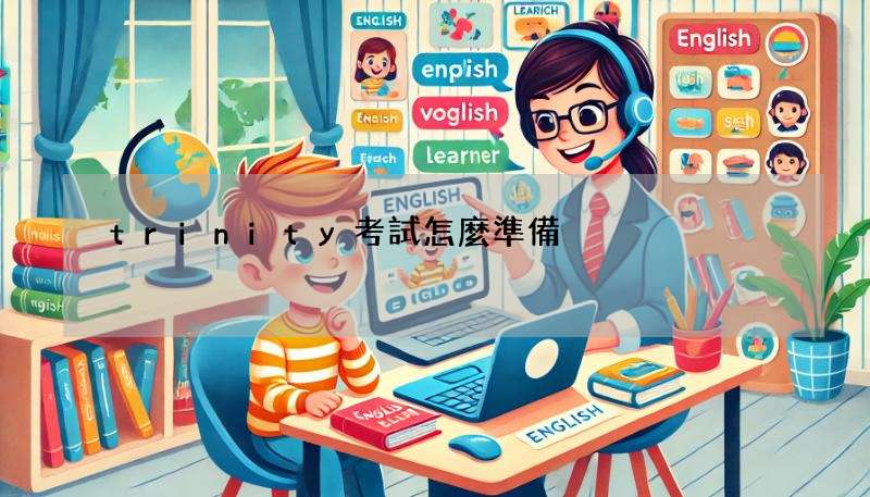 trinity考試怎麼準備?聖三一英語考試全攻略!