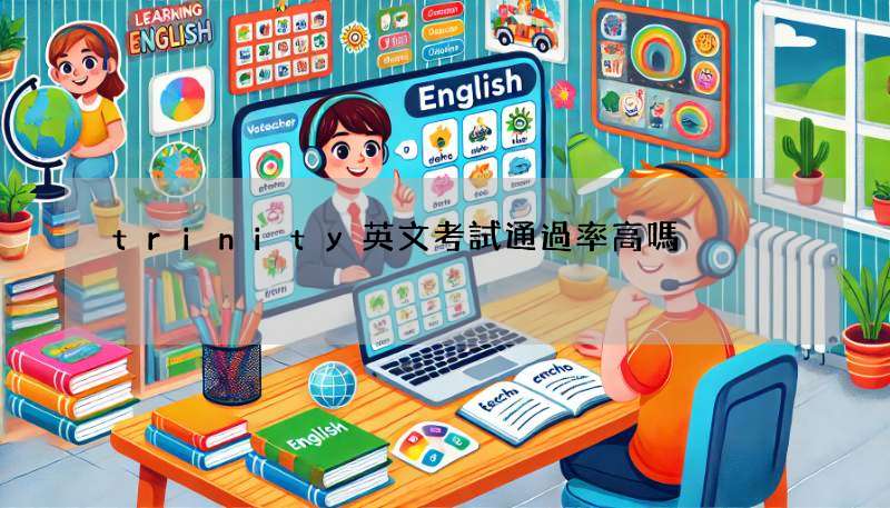 trinity英文考試通過率高嗎?教你一次就過關!