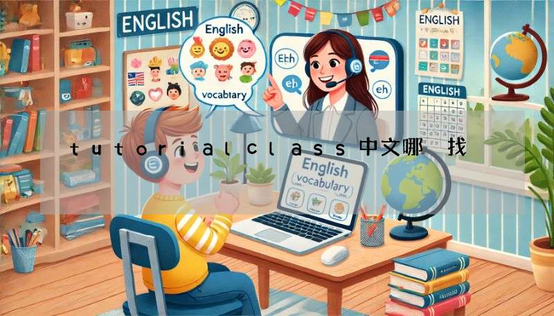 tutorialclass中文哪裡找?完整教學讓你一次學會!