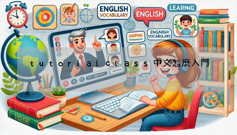 tutorialclass中文怎麽入門?這篇讓你一次搞懂!