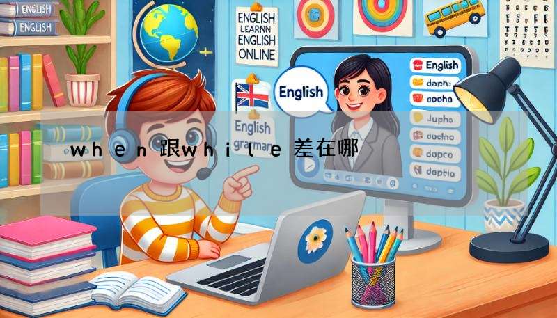 when跟while差在哪?超简单例句一次就搞懂!