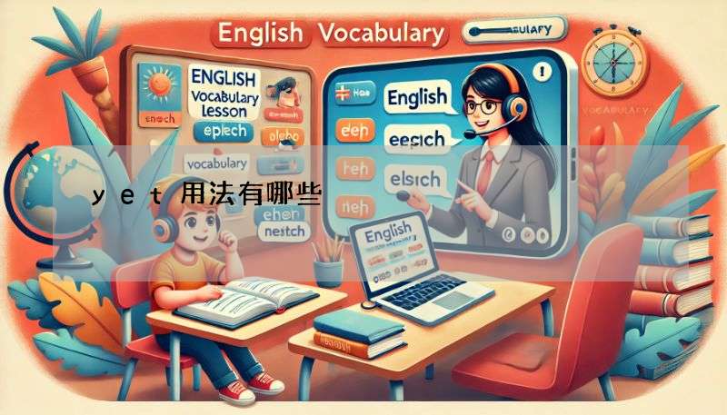 yet用法有哪些?5招教你正確使用yet!(含例句)