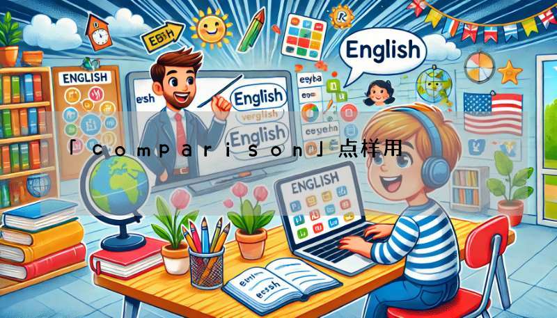 「comparison」点样用?睇例句即刻明晒comparison用法!