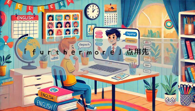 「furthermore」点用先啱?内行人话你知!