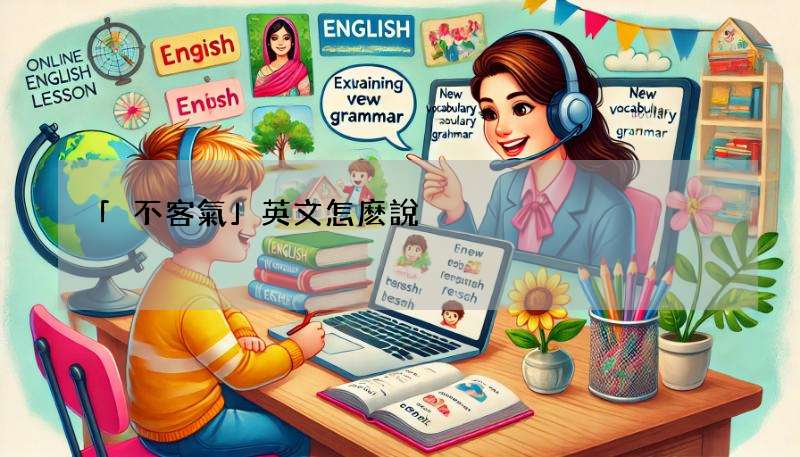 「不客氣」英文怎麽說?除了You’re welcome,這些說法更道地!