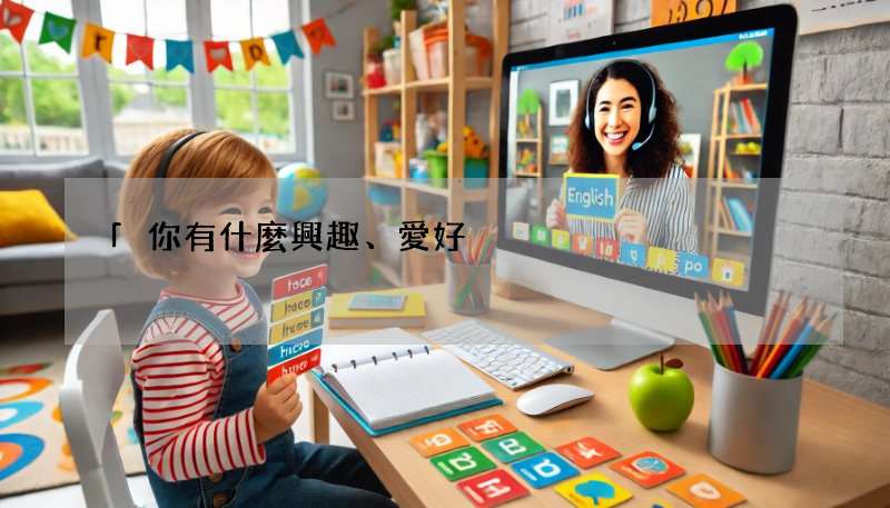 「你有什麼興趣、愛好?」英文怎麽問?(道地口語說法教學)