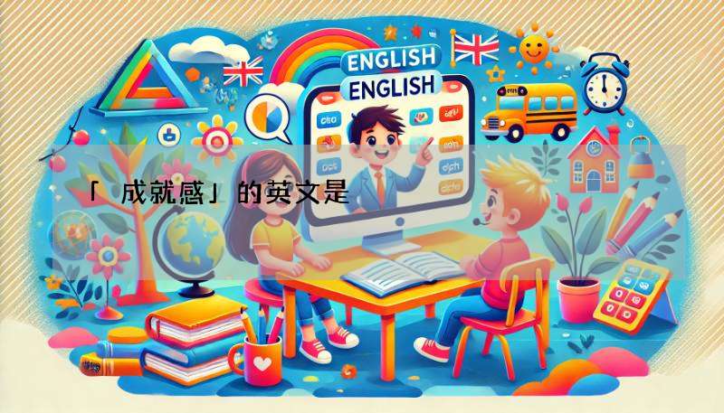 「成就感」的英文是?「sense of accomplishment」一次搞懂!