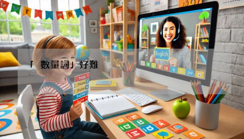 「數量詞」好難?學會 Some、Any、Much 使用技巧!