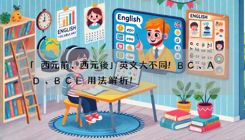 「西元前、西元後」英文大不同!BC、AD、BCE用法解析!