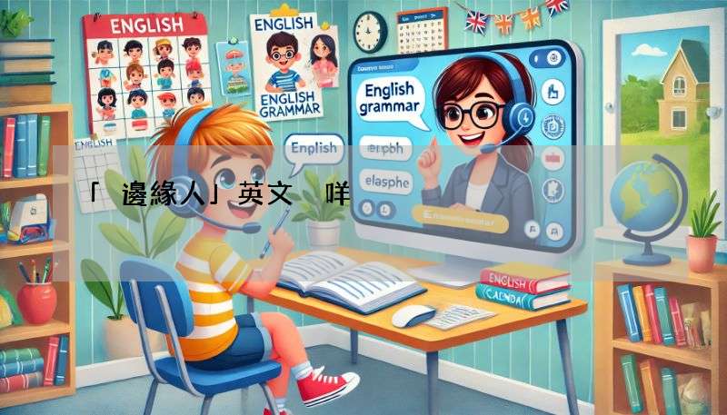 「邊緣人」英文係咩?教你地道嘅英文口語講法!