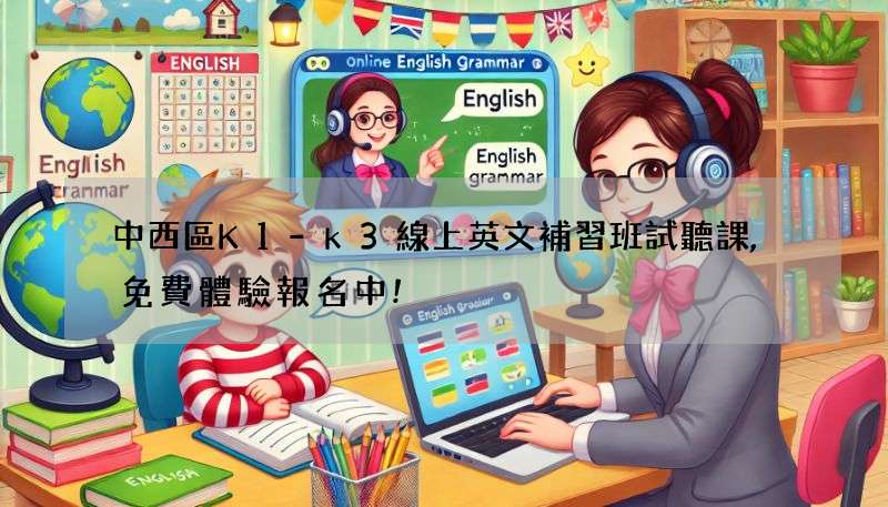 中西區K1-k3線上英文補習班試聽課,免費體驗報名中!