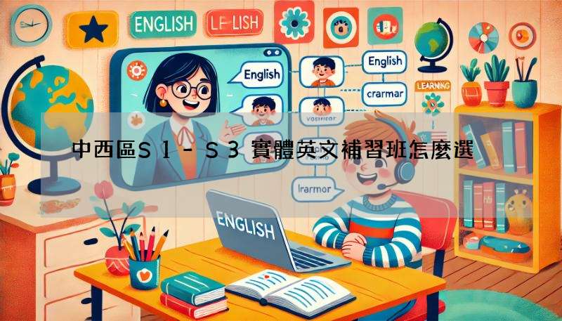 中西區S1-S3實體英文補習班怎麼選?這幾家評價超讚!
