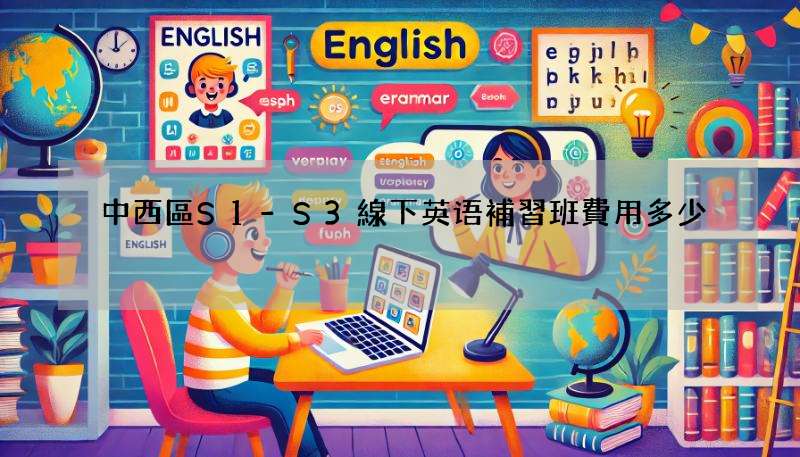 中西區S1-S3線下英语補習班費用多少?完整資訊看這篇!