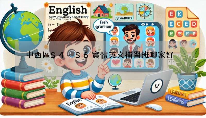 中西區S4-S6實體英文補習班哪家好?學生家長真心推薦!