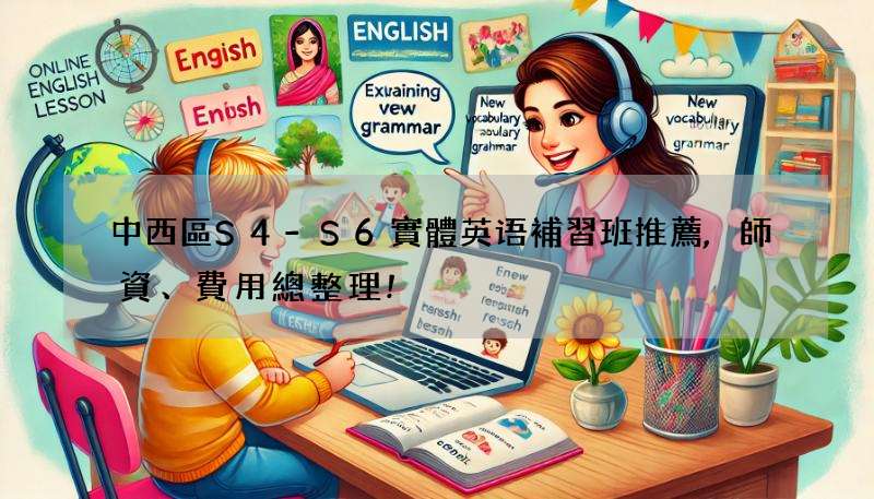 中西區S4-S6實體英语補習班推薦,師資、費用總整理!