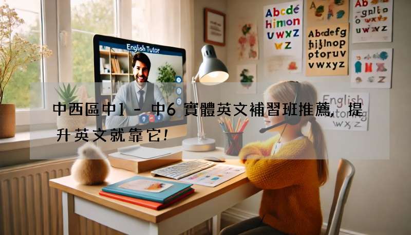 中西區中1-中6實體英文補習班推薦,提升英文就靠它!