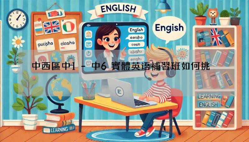 中西區中1-中6實體英语補習班如何挑?補教老師教你避坑!