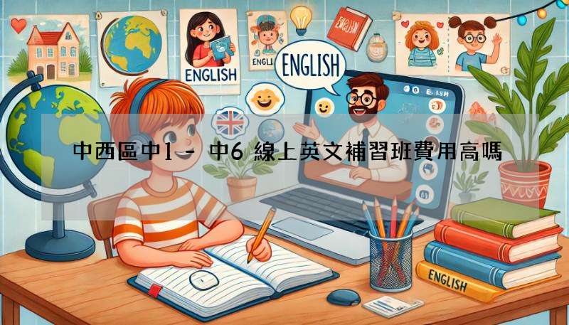 中西區中1-中6線上英文補習班費用高嗎?幫你詳細分析!