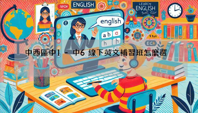 中西區中1-中6線下英文補習班怎麼選?口碑好的有哪幾家?