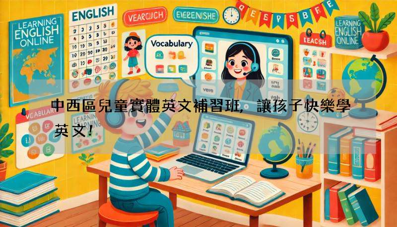 中西區兒童實體英文補習班,讓孩子快樂學英文!