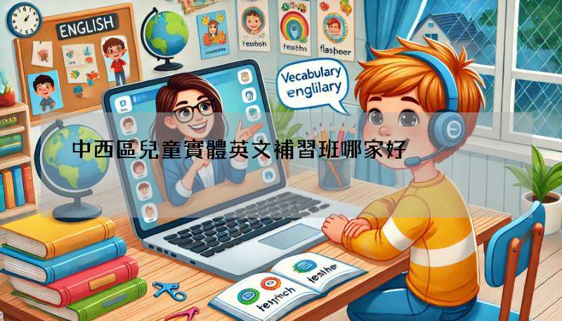 中西區兒童實體英文補習班哪家好?師資、費用全解析!