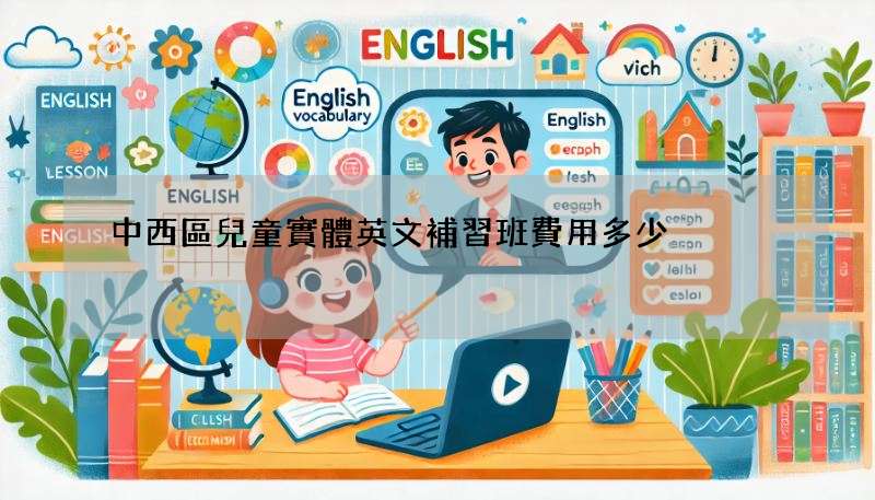中西區兒童實體英文補習班費用多少?價格大公開!
