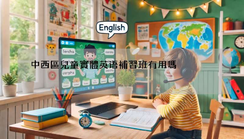 中西區兒童實體英语補習班有用嗎?孩子學習效果分享!