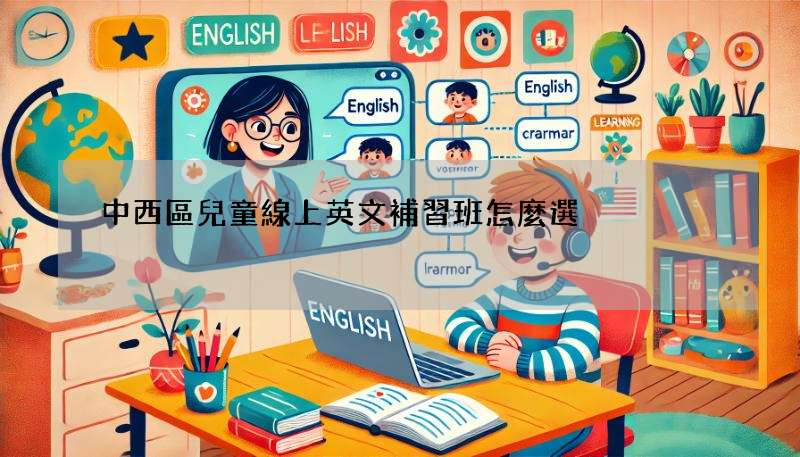 中西區兒童線上英文補習班怎麼選?5招找到優質課程!