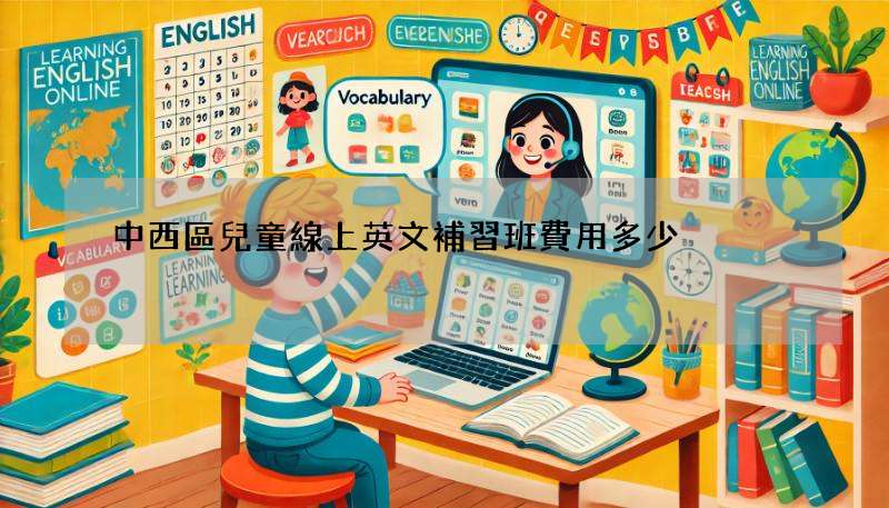 中西區兒童線上英文補習班費用多少?性價比大公開!