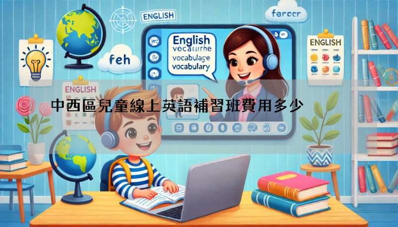 中西區兒童線上英語補習班費用多少?行情大公開!