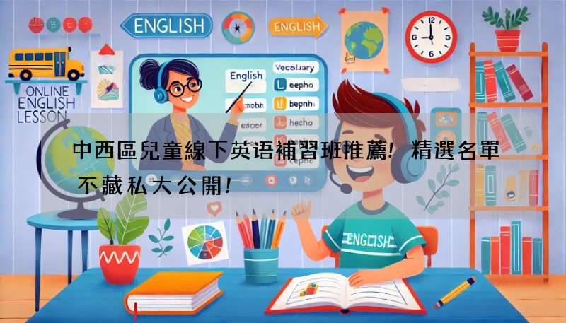中西區兒童線下英语補習班推薦!精選名單不藏私大公開!