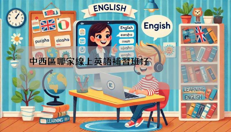 中西區哪家線上英語補習班好?小1-小6課程推薦!