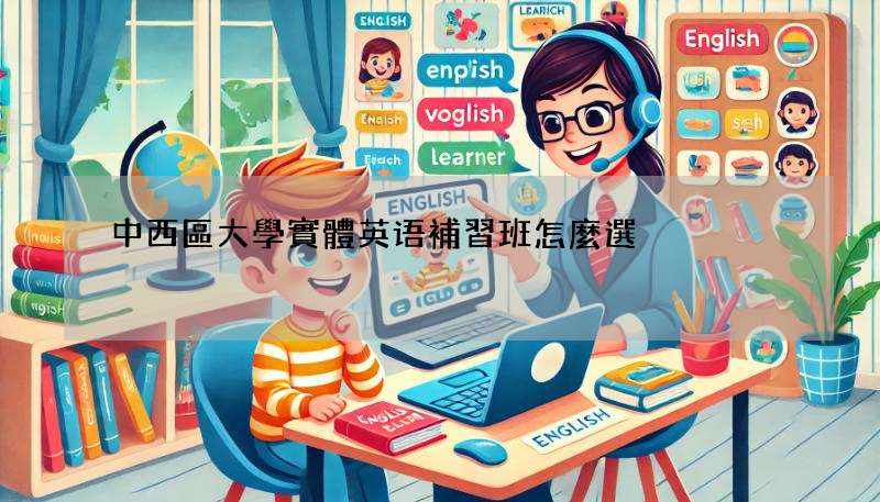 中西區大學實體英语補習班怎麼選?四個要點報你知!