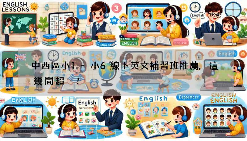 中西區小1-小6線下英文補習班推薦,這幾間超讚!