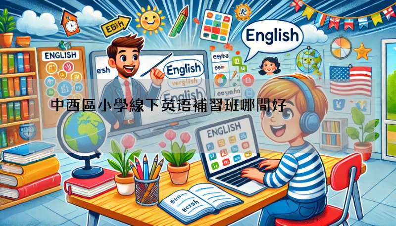 中西區小學線下英语補習班哪間好?比較這幾間就知道!