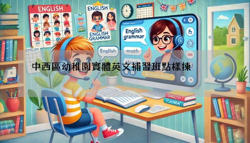 中西區幼稚園實體英文補習班點樣揀?家長必看攻略!