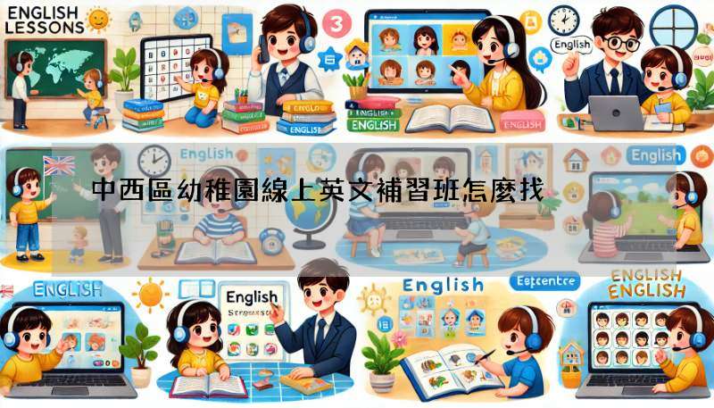 中西區幼稚園線上英文補習班怎麼找?過來人經驗分享!