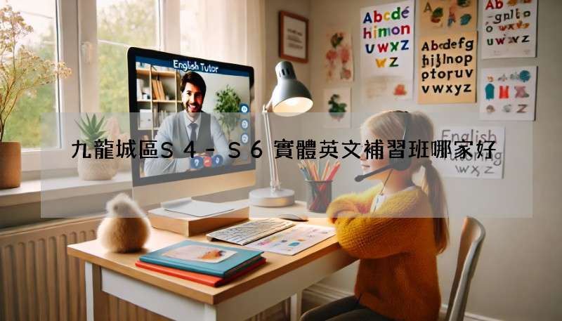九龍城區S4-S6實體英文補習班哪家好?這幾個重點你一定要知道!