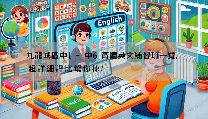 九龍城區中1-中6實體英文補習班一覽,超詳細評比幫你揀!